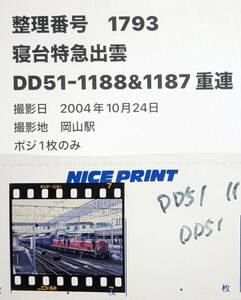 ▲【1793】「寝台特急出雲」DD51重連！　希少な伯備線経由岡山駅にて（ポジのみ１枚）