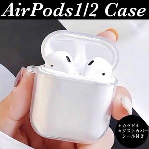 新品未使用　Airpods 1/2シリーズ シリコンケース　クリア　ソフトカバー　大小カラビナ付き ダストカバーシール付き