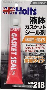 ホルツ 補修用品 液体ガスケット ガスケットシール 60ｇ Holts MH218