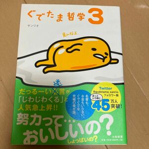 ぐでたま哲学　３ サンリオ／著