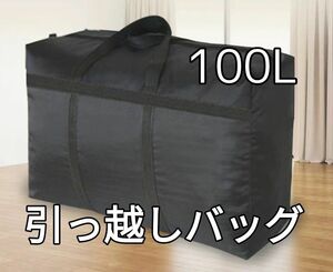 進学　引っ越し　衣類バッグ　100Ｌ　布団収納　衣装収納　大容量　収納袋