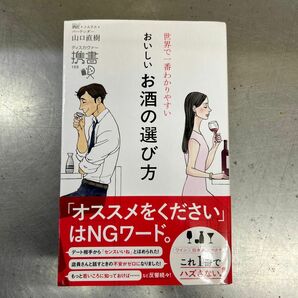 世界で一番わかりやすいおいしいお酒の選び方 （ディスカヴァー携書　１６９） 山口直樹／〔著〕