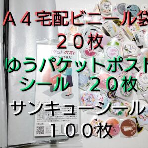 梱包資材3種セット　Ａ４宅配ビニール袋20枚　サンキューシール100枚　ゆうパケットポストシール20枚