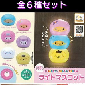 ☆GWセール中☆　サンリオキャラクターズ　あつめてかさねて！ライトマスコット　全６種セット　ラスト！　ガチャ　オマケ付き！　095