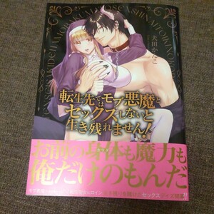 ■■3月発行■犬田かんこ「転生先ではモブ悪魔とセックスしないと生き残れません！」■ラブきゅん