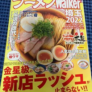 ラーメンWalker埼玉 2022/旅行