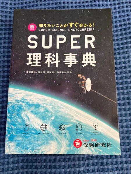 スーパー理科事典 四訂版 ペーパーバック