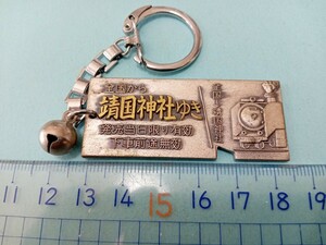 送料無料　靖国神社ゆき　切符型 キーホルダー ご当地 観光 土産物 Qakc-Uaqs