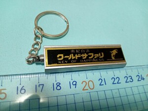 送料無料　南紀白浜　ワールドサファリ キーホルダー ご当地 観光 土産物 Qake-Uaqu