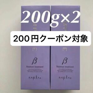 【200g 2本】ナプラ インプライム モイスチャートリートメント ベータ