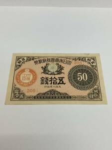 【E/F443835】大正小額紙幣 50銭 大正8年 205 旧紙幣 古紙幣 