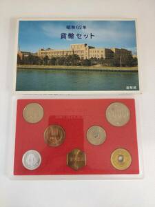 【E/G742283】昭和62年 貨幣セット 1987年 ミントセット 造幣局 硬貨 コイン 記念硬貨