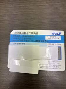 【E/C2119】ANA 全日本空輸 株主優待券2023年6月1から2024年5月31日まで