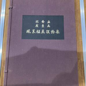 【E/H06007】「北斎画 廣重画 風景版画役物集」 全39枚 共同通信社出版局 葛飾北斎/歌川広重 の画像1