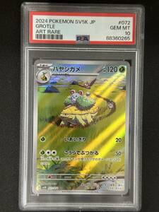 PSA 10　ハヤシガメ　AR　ポケモンカード　（CBB1-009)