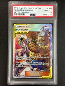 PSA 10　グズマ＆ハラ　SR　ポケモンカード　（BBB1-057)