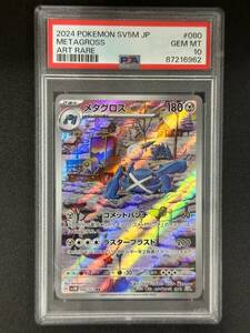 PSA 10　メタグロス　AR　ポケモンカード　（CF1-067)