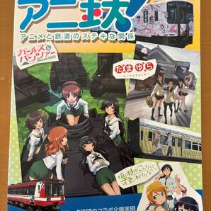 【鉄道本】アニ鉄! アニメと鉄道のステキな関係