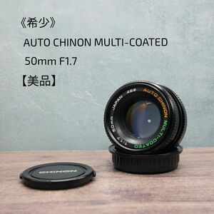 《希少》AUTO CHINON MULTI-COATED 50mm F1.7 【美品】