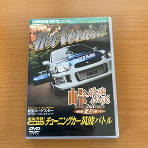 ホットバージョンDVD vol77 峠最強伝説