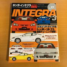 ハイパーレブ ホンダ インテグラ チューニング ドレスアップ徹底ガイド vol77 DC2 DC5_画像1