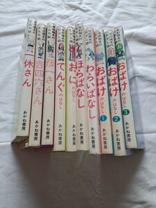 寺村輝夫　むかし話　10冊　一休さん　吉四六さん　彦一さん　てんぐ　おに　ほらばなし　わらいばなし　おばけのはなし　123　あかね書房