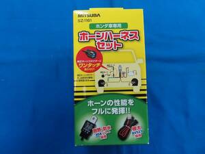 ♪MITSUBA ミツバサンコーワ ホーンハーネスセット ホンダ車専用 SZ-1161 12Vホーン用 30A 対応 パワーリレー♪