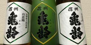 信州亀齢 限定酒 3本セット 720ml 山恵錦 ひとごこち 純米吟醸 蔵元限定 新酒 2024.02,03