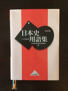 日本史用語集　A.B共用