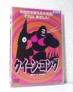 クイーン・コング　国内版DVD レンタル使用品 日本語吹替付き　1976年 イギリス映画　キングコング パロディ　広川太一郎　小原乃梨子