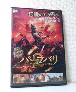 バーフバリ 2　王の凱旋　国内版DVD レンタル使用品 日本語吹替付き　2017年 インド映画 / トリウッド　テルグ語映画