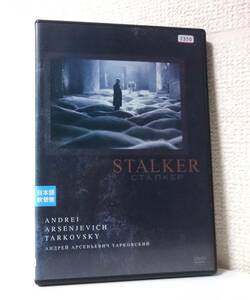 ストーカー / STALKER　国内版DVD レンタル使用品　1979年 アンドレイ・タルコフスキー　ストルガツキー兄弟　70年代 SF映画