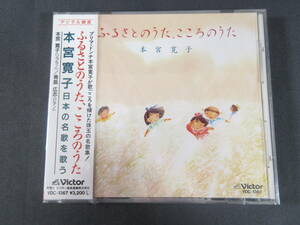 85/M022★【未開封】本宮寛子 / 日本の名歌を歌う -ふるさとのうた、こころのうた-★邦楽CD★VDC-1367★見本盤