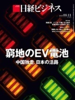 日経ビジネス　2023年9月11日号　窮地のEV電池　中国独走、日本の活路