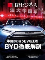 日経ビジネス　2023年8月14日号 中国から狙うEV新王者　BYD徹底解剖