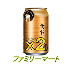 [2本][匿名][ファミリーマート] 食彩 340ml缶 × 2 b.