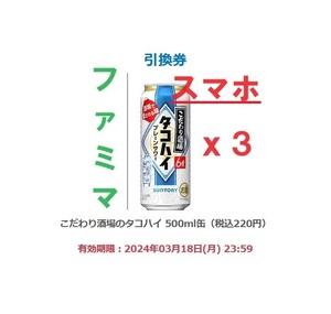 [3本][匿名][ファミリーマート] こだわり酒場のタコハイ 500ml缶 × 3