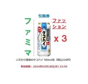 [3本][匿名][ファミリーマート] こだわり酒場のタコハイ 500ml缶 × 3 d.