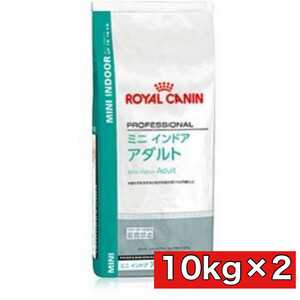 【送料込み】ロイヤルカナン ミニ インドア アダルト 10kg×2個セット 小型犬用 成犬用 ドッグフード