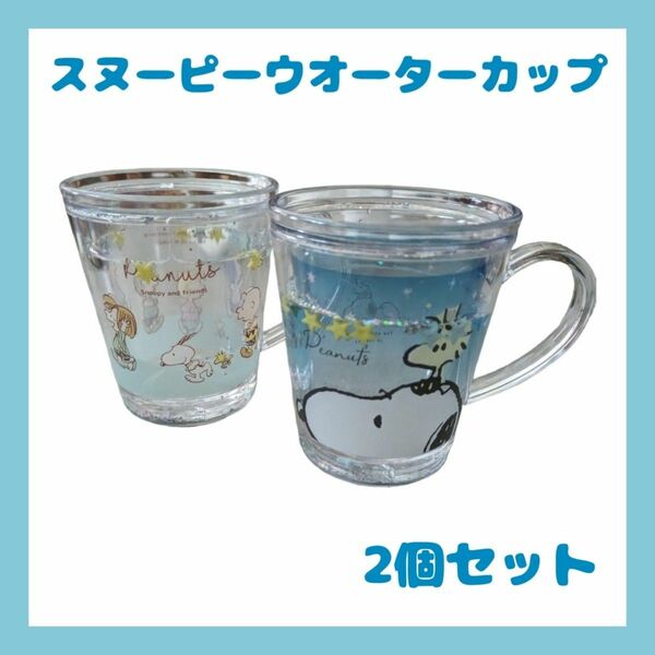 スヌーピー ウオーターカップ プラカップ プラ コップ 子供食器 キャラクター 新品 2個セット