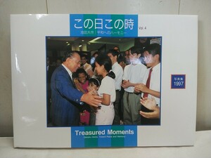 レターパックP／創価学会 池田大作会長 写真集【 平和へのハーモニー Vol.4 この日この時 】1997年 美品 135ページ 30.5×21.8cm