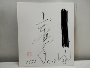 希少!!　レターパックR／直筆サイン 色紙【 山本陽子 1991.5.19 】長期保管在庫品 前所有者の記名あり