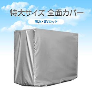 特大 エアコン 室外機カバー 業務用エアコン 全面カバー 被せるだけ 簡単 防水 撥水加工 防塵 断熱 屋外 雨風 日焼け 劣化 防止 遮熱 UVカ