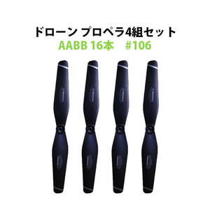 ドローン 汎用プロペラ 4セット AABB 16本 #106