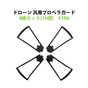  drone all-purpose propeller guard 4 collection set (16 piece ) #106