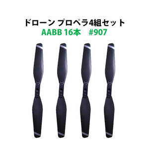  drone propeller 4 set 16ps.@AABB all-purpose #907