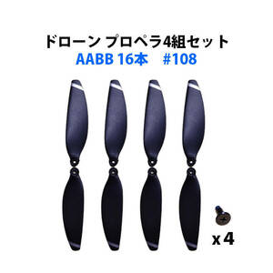 ドローン 汎用 プロペラ 4組セット 16本 ネジ付属 AABB #108