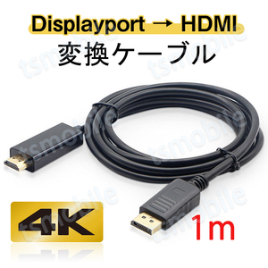 Displayport to HDMI 変換 ケーブル 1m dp hdmi 4K アダプタ オス DP HDMI ディスプレイポート 100cm ディスプレー接続