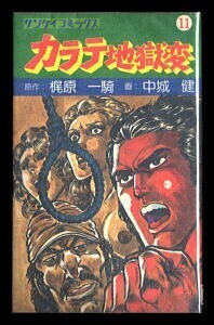 「カラテ地獄変 (11)」　梶原一騎/原作　中城健/画　サンケイ出版・サンケイコミックス　新書判　全13巻版　11巻　ボディカード牙