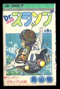 「Dr.スランプ(8)」　初版　鳥山明　集英社・ジャンプコミックス　8巻　アラレちゃん　ドクタースランプ　ペンギン・グランプリ